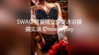 SWAG 可爱骚女享受沐浴摸摸实录 Chloehayley