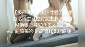 【极品淫乱??疯狂性爱】超淫整活博主『控射女主』调教男M换妻TS淫啪③多人淫乱群交 骑乘轮操 高清1080P原版