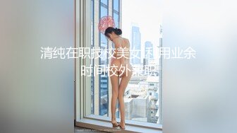 清纯在职技校美女 利用业余时间校外兼职