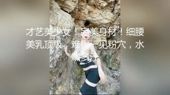 才艺美少女！完美身材！细腰美乳顶级，难得一见粉穴，水嫩多汁