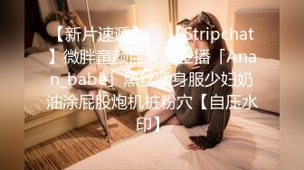 【新片速遞】  ✨【Stripchat】微胖童颜巨乳女主播「Anan_babe」黑丝紧身服少妇奶油涂屁股炮机桩粉穴【自压水印】