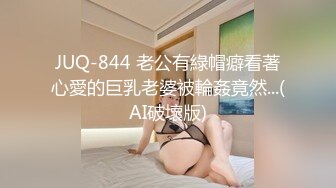 JUQ-844 老公有綠帽癖看著心愛的巨乳老婆被輪姦竟然...(AI破壞版)