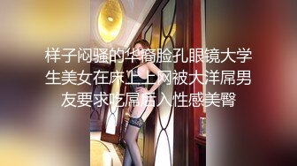 样子闷骚的华裔脸孔眼镜大学生美女在床上上网被大洋屌男友要求吃屌后入性感美臀