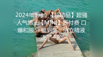 2024年9月，【超精品】超骚人气博主【MINI】新付费 口爆和服 一镜到底，倒立精液流了一脸