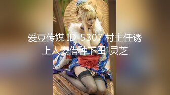 爱豆传媒 ID-5307 村主任诱上人妻借种下田-灵芝