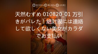 天然むすめ 010820_01 万引きがバレた！絶対親には連絡して欲しくない美女がカラダでお支払い