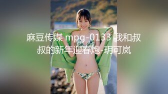 麻豆传媒 mpg-0133 我和叔叔的新年迎春炮-玥可岚