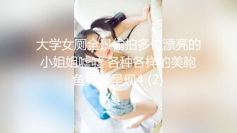 【新片速遞】 2023-2-2流出酒店钟点房偷拍学生情侣❤极品处女白虎妹羞涩初恋的香味男友想仔细看逼被她说变态