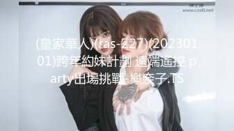 (皇家華人)(ras-227)(20230101)跨年約妹計劃 遠端遙控 party出場挑戰-樂奈子.TS