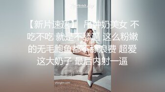 【新片速遞】  吊钟奶美女 不吃不吃 就是不舔逼 这么粉嫩的无毛鲍鱼都不舔浪费 超爱这大奶子 最后内射一逼