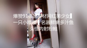 爆赞91极品身材网红美少女▌一只小嘤嘤 ▌名器鲜嫩多汁鱼头怪内射粉鲍