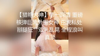 新片速递《阎王探花》深夜约良家少妇大鸡巴各种姿势