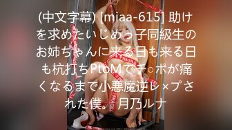 (中文字幕) [miaa-615] 助けを求めたいじめっ子同級生のお姉ちゃんに来る日も来る日も杭打ちPtoMでチ○ポが痛くなるまで小悪魔逆レ×プされた僕。 月乃ルナ