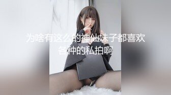 清纯小姑娘【三兔】秀气的美女竟也如此风骚，一根中指玩弄穴口 湿哒哒的淫水声清晰可听，有些腼腆害羞，奶子亟需发育 需要人帮忙哦！