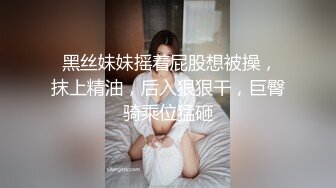  挣钱娶媳妇气质型西装御姐，大奶翘起臀，换上黑丝操逼，翘起屁股一下下猛顶，搞得浪叫