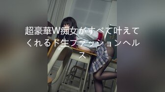 超豪華W痴女がすべて叶えてくれるド生ファッションヘルス