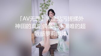 「AV无理」完全玷污搓揉外神田的真正偶像—永濑唯的超敏感萝莉肉体