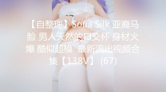 【自整理】Sofia Silk 亚裔马脸 男人天然的口交杯 身材火爆 酷似超模  最新流出视频合集【138V】 (67)