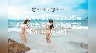 【AI高清修复】小哥约白皙美腿美少女长得像个洋娃娃操她【MP4/406MB】