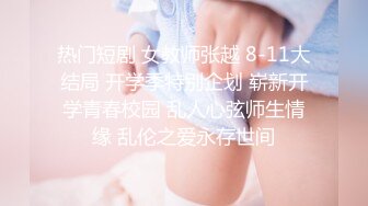    短发美少妇夫妻秀，无套啪啪，情趣椅子女上位，高难度花样倒插配合娴熟