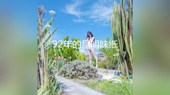 92年的昆明妹纸