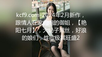 kcf9.com-2024年2月新作，跟情人在家约炮的御姐，【艳阳七月】，大奶子黑丝，好浪的娘们，性欲极其旺盛2