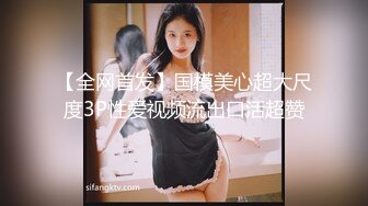 【全网首发】国模美心超大尺度3P性爱视频流出口活超赞