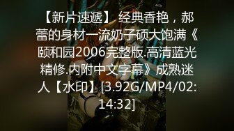 【新片速遞】 经典香艳，郝蕾的身材一流奶子硕大饱满《颐和园2006完整版.高清蓝光精修.内附中文字幕》成熟迷人【水印】[3.92G/MP4/02:14:32]