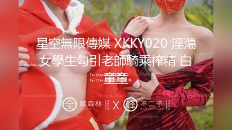 星空無限傳媒 XKKY020 淫蕩女學生勾引老師騎乘榨精 白童童