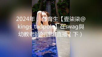 2024年， 体育生【壹柒柒@kings_tadpole】在swag與幼教老師的首場直播（下）