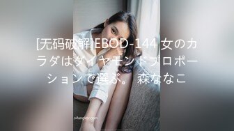 [无码破解]EBOD-144 女のカラダはダイヤモンドプロポーションで選ぶ。 森ななこ