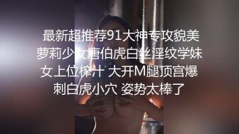  最新超推荐91大神专攻貌美萝莉少女唐伯虎白丝淫纹学妹女上位榨汁 大开M腿顶宫爆刺白虎小穴 姿势太棒了