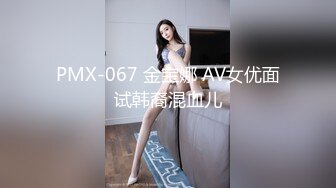 PMX-069-素人女大生的AV女优面试.挑逗爱抚点燃欲火-斑斑