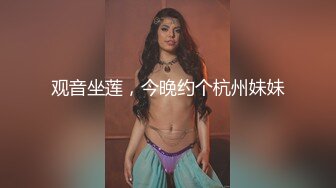 观音坐莲，今晚约个杭州妹妹