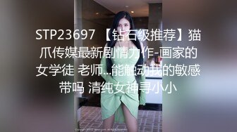 STP23697 【钻石级推荐】猫爪传媒最新剧情力作-画家的女学徒 老师...能触动我的敏感带吗 清纯女神寻小小