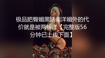 【新片速遞】 ✨调教极品反差婊性奴母狗颜射爆草巨乳淫荡贱货