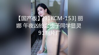 【国产版】[91KCM-153] 丽娜 午夜凶铃之贞子同学显灵 91制片厂