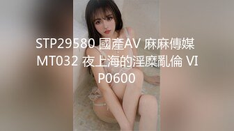 STP29580 國產AV 麻麻傳媒 MT032 夜上海的淫糜亂倫 VIP0600