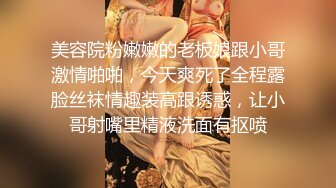 美容院粉嫩嫩的老板娘跟小哥激情啪啪，今天爽死了全程露脸丝袜情趣装高跟诱惑，让小哥射嘴里精液洗面有抠喷