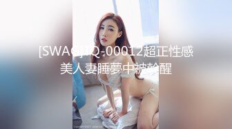 [SWAG]TQ-00012超正性感美人妻睡夢中被幹醒