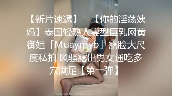 【新片速遞】 ✨【你的淫荡姨妈】泰国轻熟人妻型巨乳网黄御姐「Muaymyb」露脸大尺度私拍 风骚露出男女通吃多穴满足【第一弹】