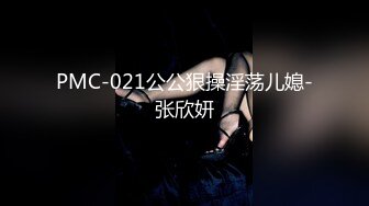 PMC-021公公狠操淫荡儿媳-张欣妍