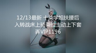 12/13最新 十柒学姐扶腰后入转战床上骑乘位主动上下套弄VIP1196