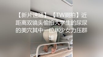 土豪重金定制，清纯美乳露脸大一骚母狗【潘晴晴】被远程调教，动感裸舞、紫薇潮吹、露出、尿尿母狗属性拉满了 (4)