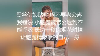 黑丝伪娘贴贴 啊不要老公疼 我错啦 小魅魔被老公透到不能呼吸 长达十秒的烟花射精让魅魔精液喷的自己一身