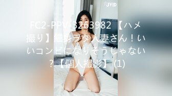 FC2-PPV-3263982 【ハメ撮り】細身ヲタ人妻さん！いいコンビになりそうじゃない？【個人撮影】 (1)