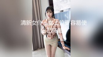    清新女仆，女上位更容易使自己高潮