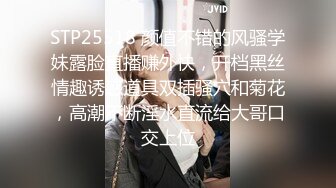 STP25518 颜值不错的风骚学妹露脸直播赚外快，开档黑丝情趣诱惑道具双插骚穴和菊花，高潮不断淫水直流给大哥口交上位