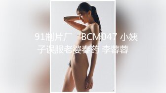 ✿91制片厂✿ BCM047 小姨子误服老婆春药 李蓉蓉