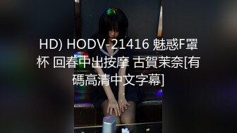 HD) HODV-21416 魅惑F罩杯 回春中出按摩 古賀茉奈[有碼高清中文字幕]